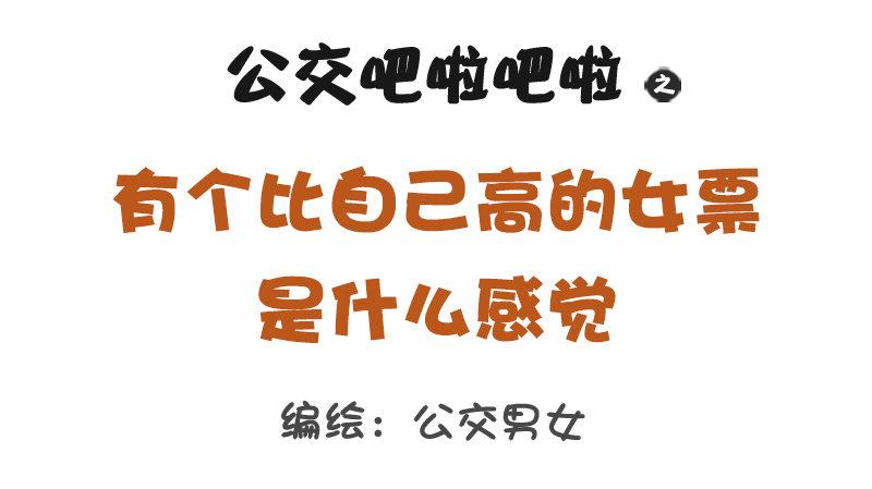 🍸公交男女爆笑漫画 1224-有个比自己高的女朋友什 第1页