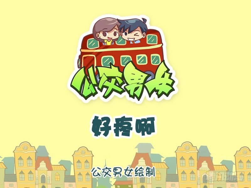 🍸公交男女爆笑漫画 1226-好疼啊 第1页