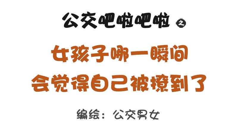 🍸公交男女爆笑漫画 1228-女孩子哪一瞬间会觉得自 第1页