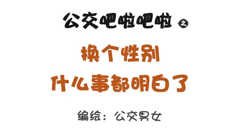 🍸公交男女爆笑漫画 1232-换个性别什么就明白了 第1页