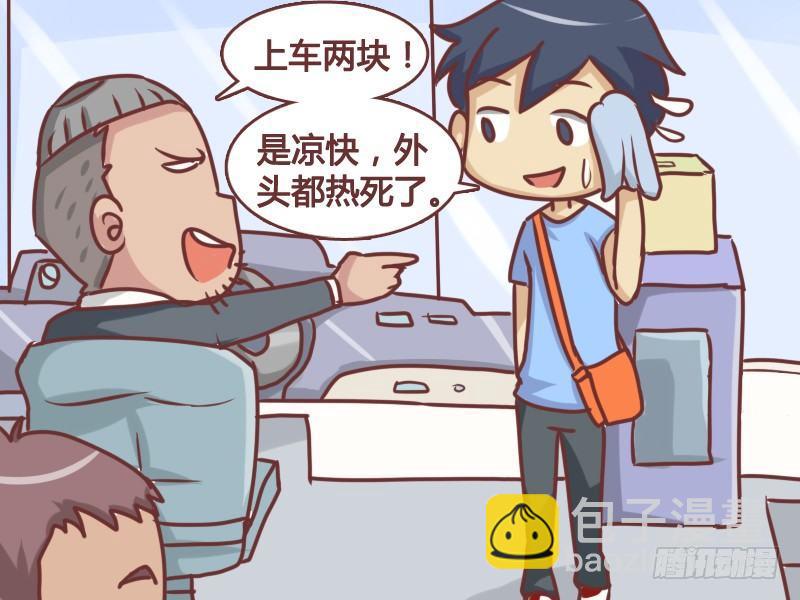 🍸公交男女爆笑漫画 124两块不是凉快 第3页