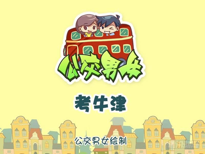 🍸公交男女爆笑漫画 1234-考牛津 第1页