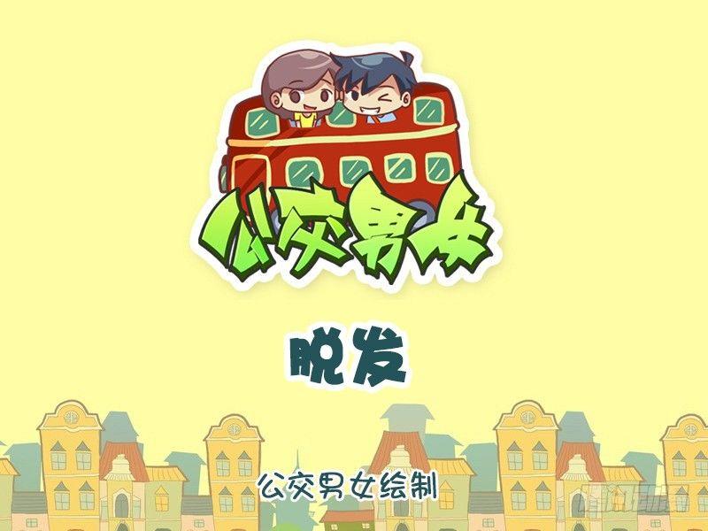 🍸公交男女爆笑漫画 1236-脱发 第1页