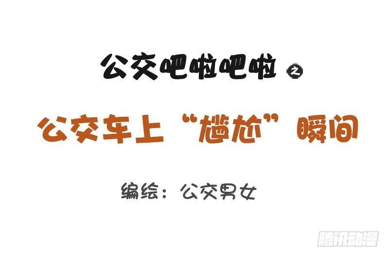 🍸公交男女爆笑漫画 1238-公车上的尴尬瞬间 第1页