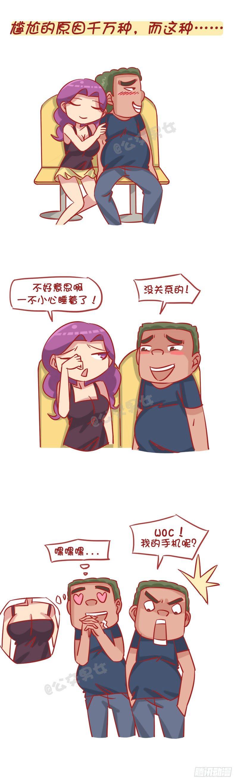 🍸公交男女爆笑漫画 1238-公车上的尴尬瞬间 第8页