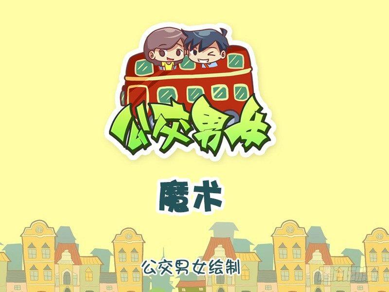 🍸公交男女爆笑漫画 1240-魔术 第1页