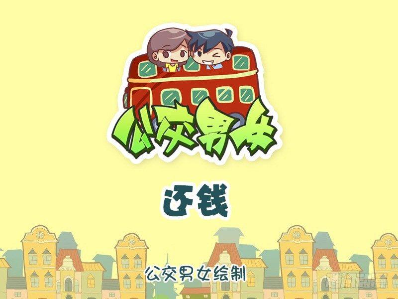 🍸公交男女爆笑漫画 1242-还钱 第1页
