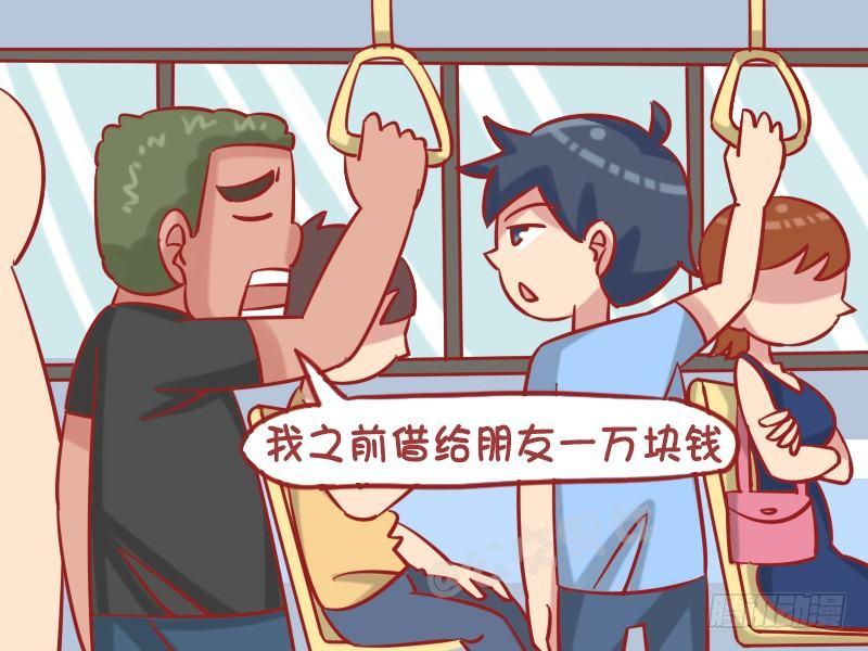 🍸公交男女爆笑漫画 1242-还钱 第3页