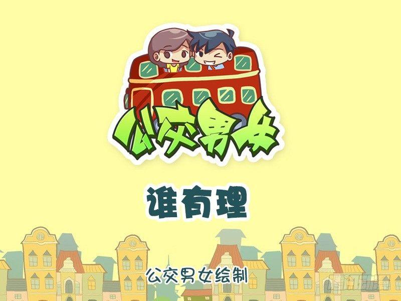 🍸公交男女爆笑漫画 1248-谁有理 第1页