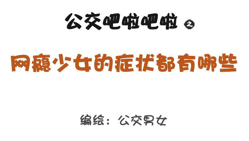 🍸公交男女爆笑漫画 1250-网瘾少女有哪些症状 第1页