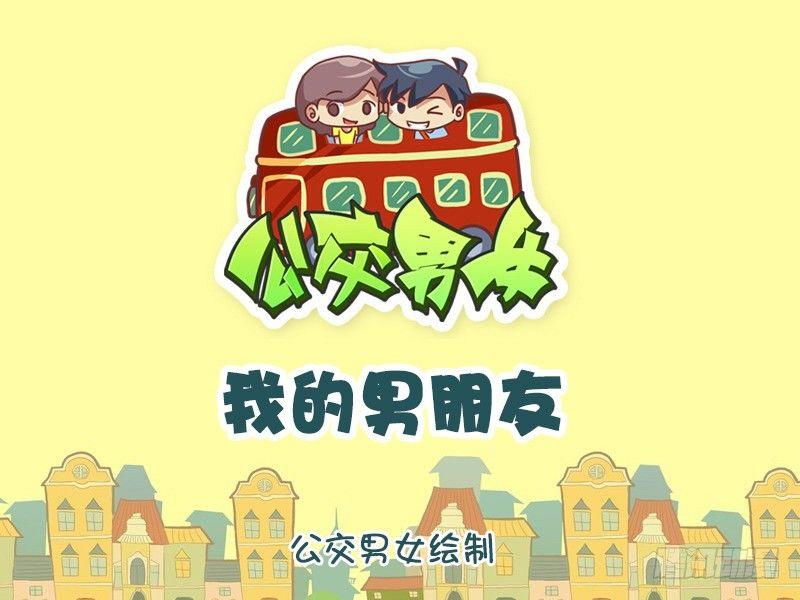 🍸公交男女爆笑漫画 1252-我的男朋友 第1页