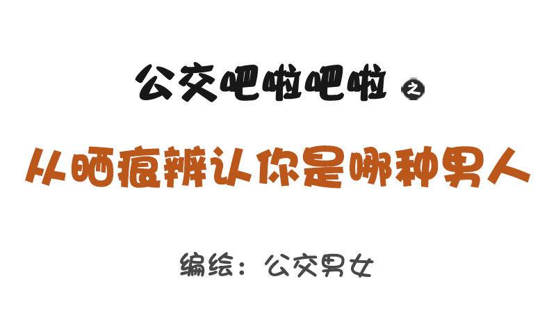 🍸公交男女爆笑漫画 1254-从晒痕辨别你是哪种男人 第1页