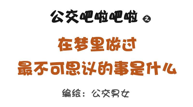 🍸公交男女爆笑漫画 1258-在梦里做过最不可思议的 第1页