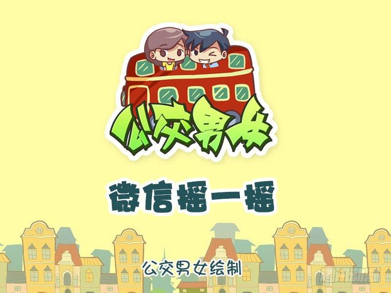 🍸公交男女爆笑漫画 1260-微信摇一摇 第1页