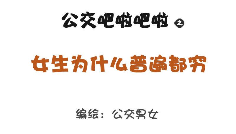 🍸公交男女爆笑漫画 1262-为什么女生普遍这么穷？ 第1页