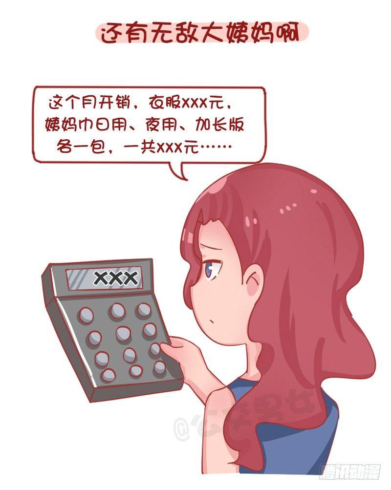 🍸公交男女爆笑漫画 1262-为什么女生普遍这么穷？ 第9页