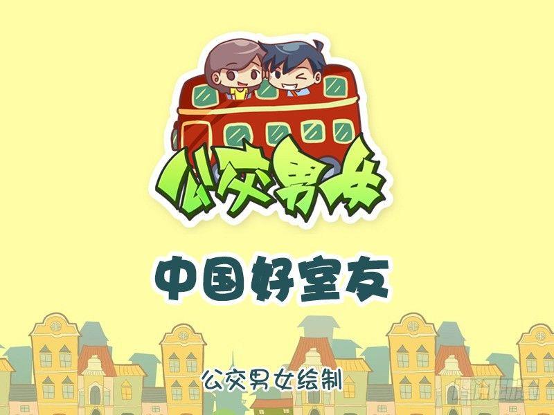 🍸公交男女爆笑漫画 1266-中国好室友 第1页