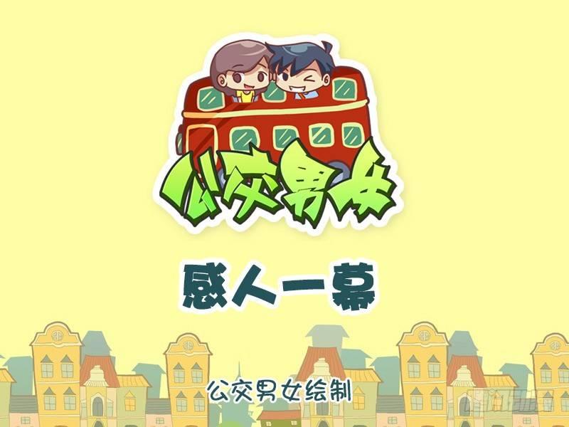 🍸公交男女爆笑漫画 1268-感人一幕 第1页
