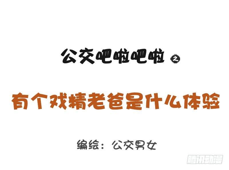 🍸公交男女爆笑漫画 1270-有个戏精老爸什么体验 第1页