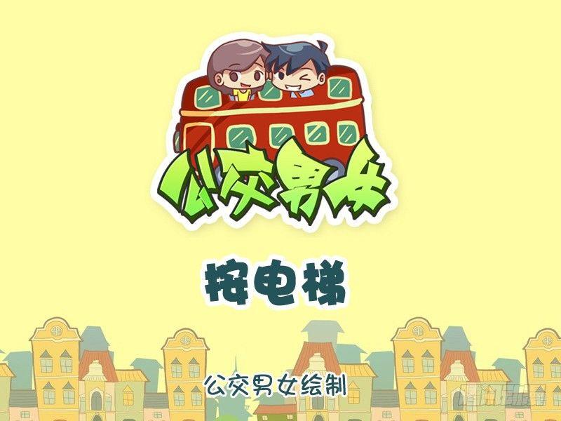 🍸公交男女爆笑漫画 1272-按电梯 第1页