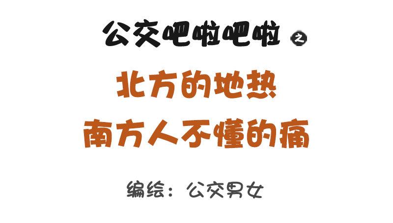 🍸公交男女爆笑漫画 1274-北方和南方的冬天 第1页