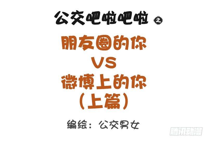 🍸公交男女爆笑漫画 1276-朋友圈VS微博上的你 第1页