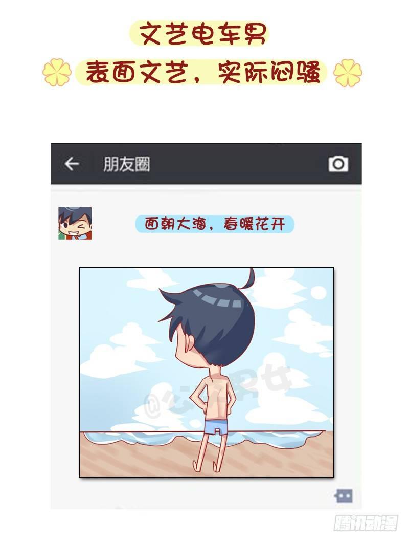 🍸公交男女爆笑漫画 1276-朋友圈VS微博上的你 第4页