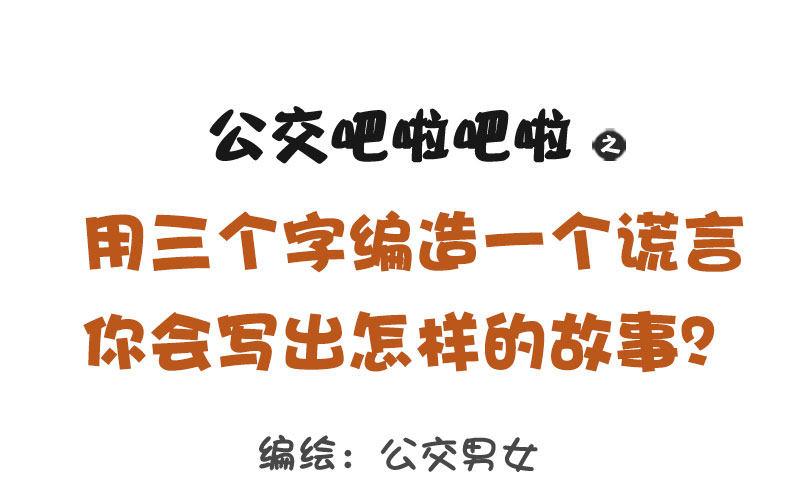 🍸公交男女爆笑漫画 1278-用三个字编造一个谎言 第1页
