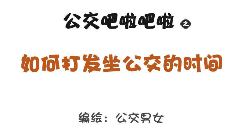 🍸公交男女爆笑漫画 1282-如何打发坐公交的时间 第1页