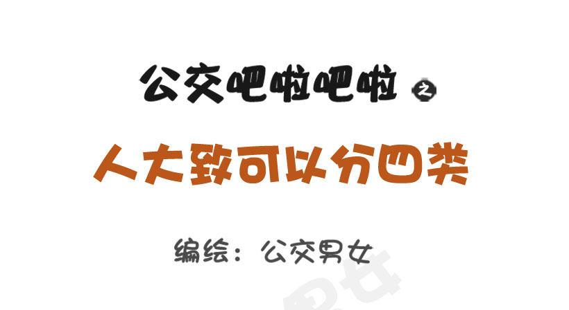 🍸公交男女爆笑漫画 1284-人大致可以分为四类（上 第1页