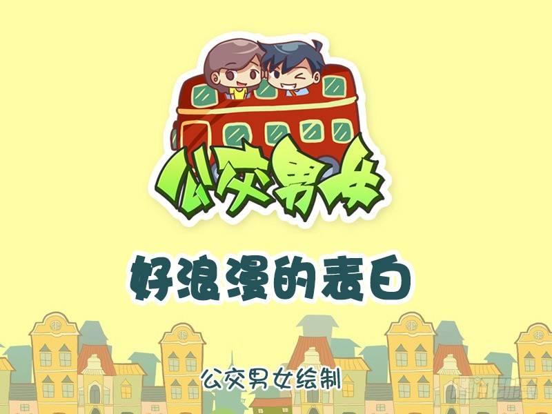 🍸公交男女爆笑漫画 1286-好浪漫的表白 第1页