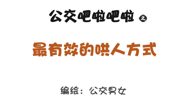 🍸公交男女爆笑漫画 1289-最有效的哄人方式 第1页
