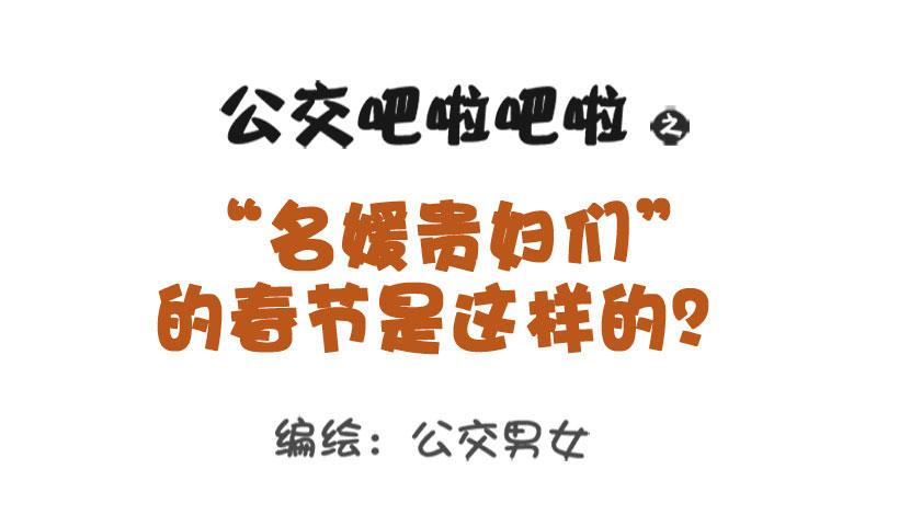 🍸公交男女爆笑漫画 1291-名媛贵妇的春节 第1页