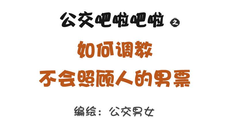 🍸公交男女爆笑漫画 1293-如何调教不会照顾人的男 第1页