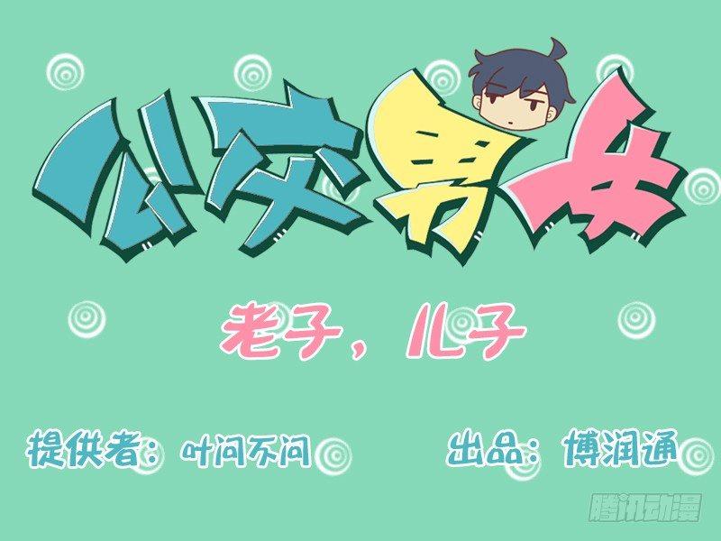 🍸公交男女爆笑漫画 130老子，儿子 第1页