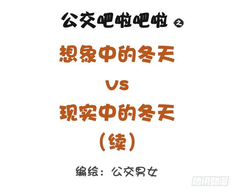 🍸公交男女爆笑漫画 1295-想象中的冬天vs现实中 第1页