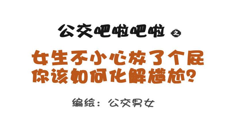 🍸公交男女爆笑漫画 1298-关于化解放屁尴尬 第1页