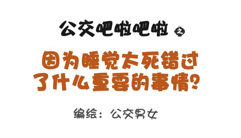 🍸公交男女爆笑漫画 1301-睡太死错过的那些事 第1页