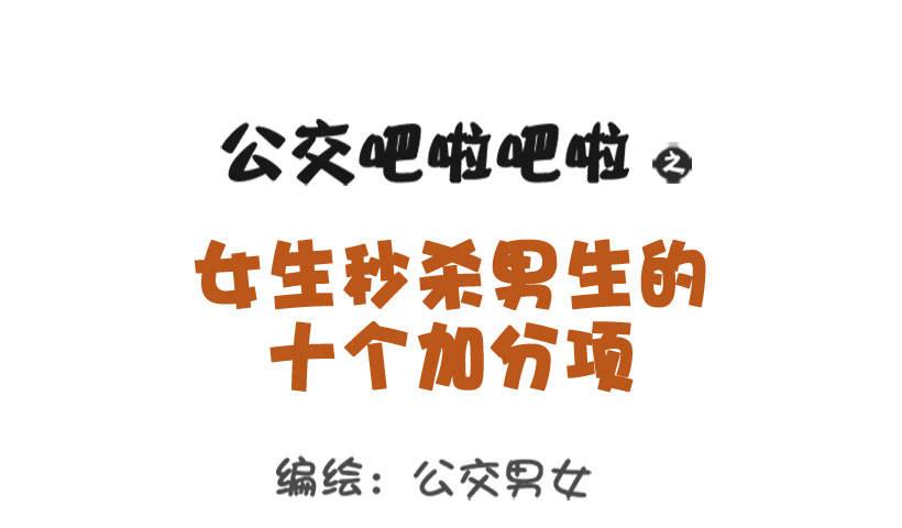🍸公交男女爆笑漫画 1303-女生的10个加分项 第1页