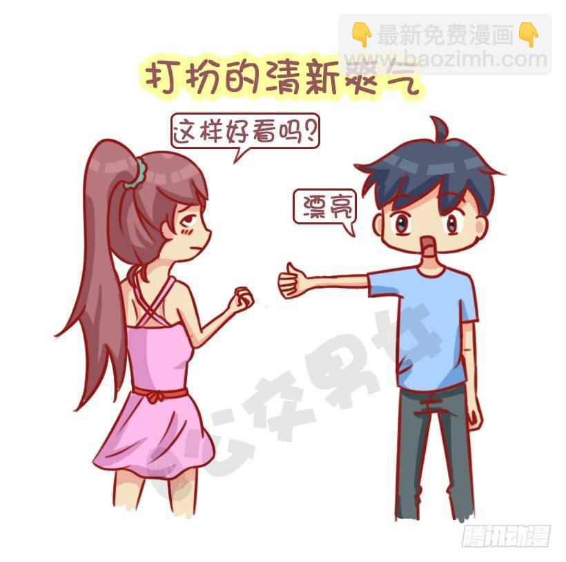 🍸公交男女爆笑漫画 1303-女生的10个加分项 第3页