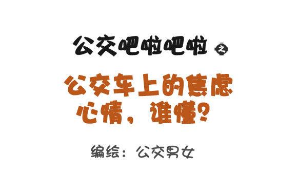 🍸公交男女爆笑漫画 1305-公交车上的焦虑心情 第1页