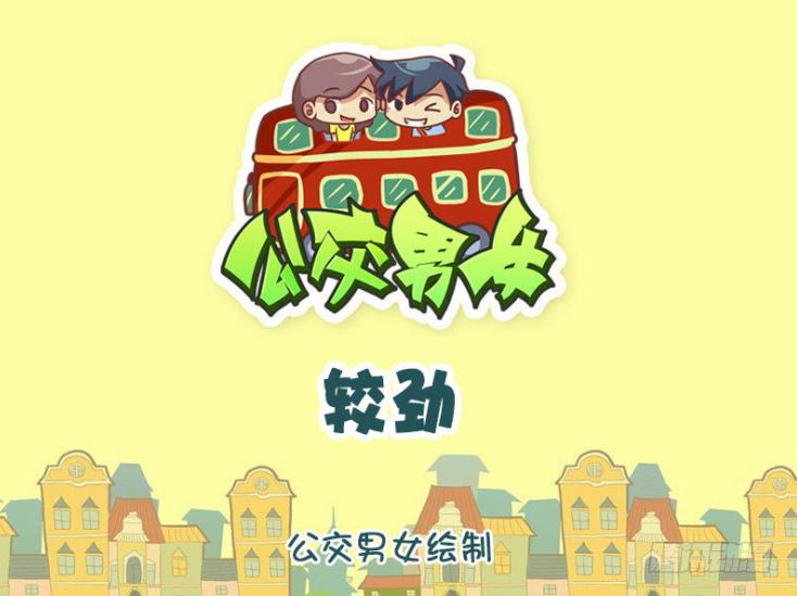 🍸公交男女爆笑漫画 1307-较劲 第1页