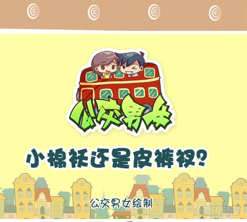 🍸公交男女爆笑漫画 1309-小棉袄还是皮裤衩 第1页