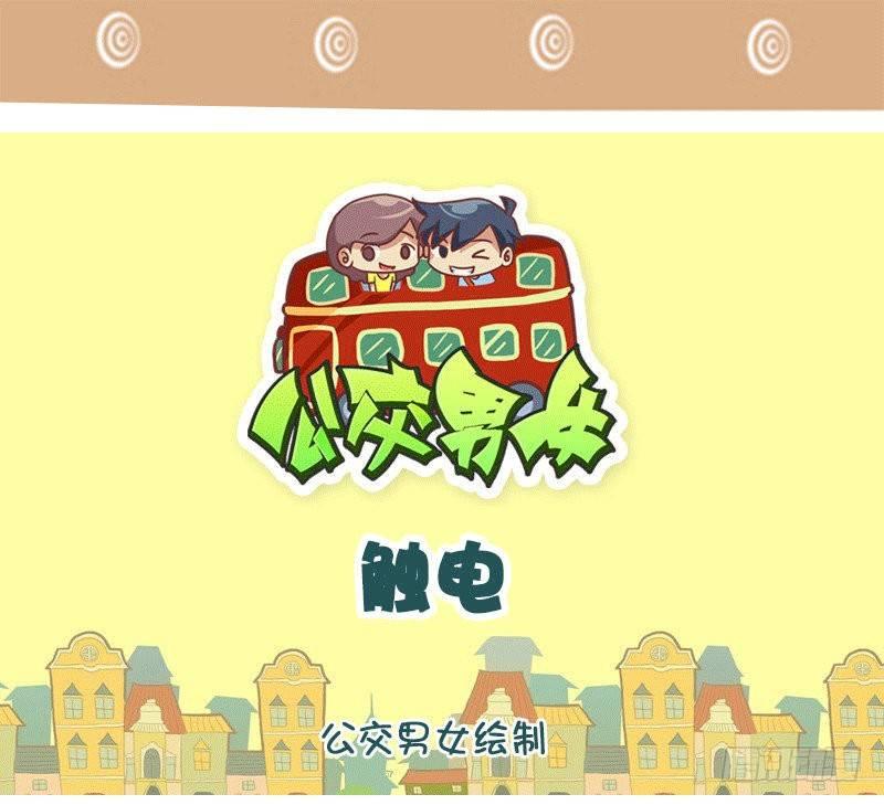 🍸公交男女爆笑漫画 1311-触电 第1页