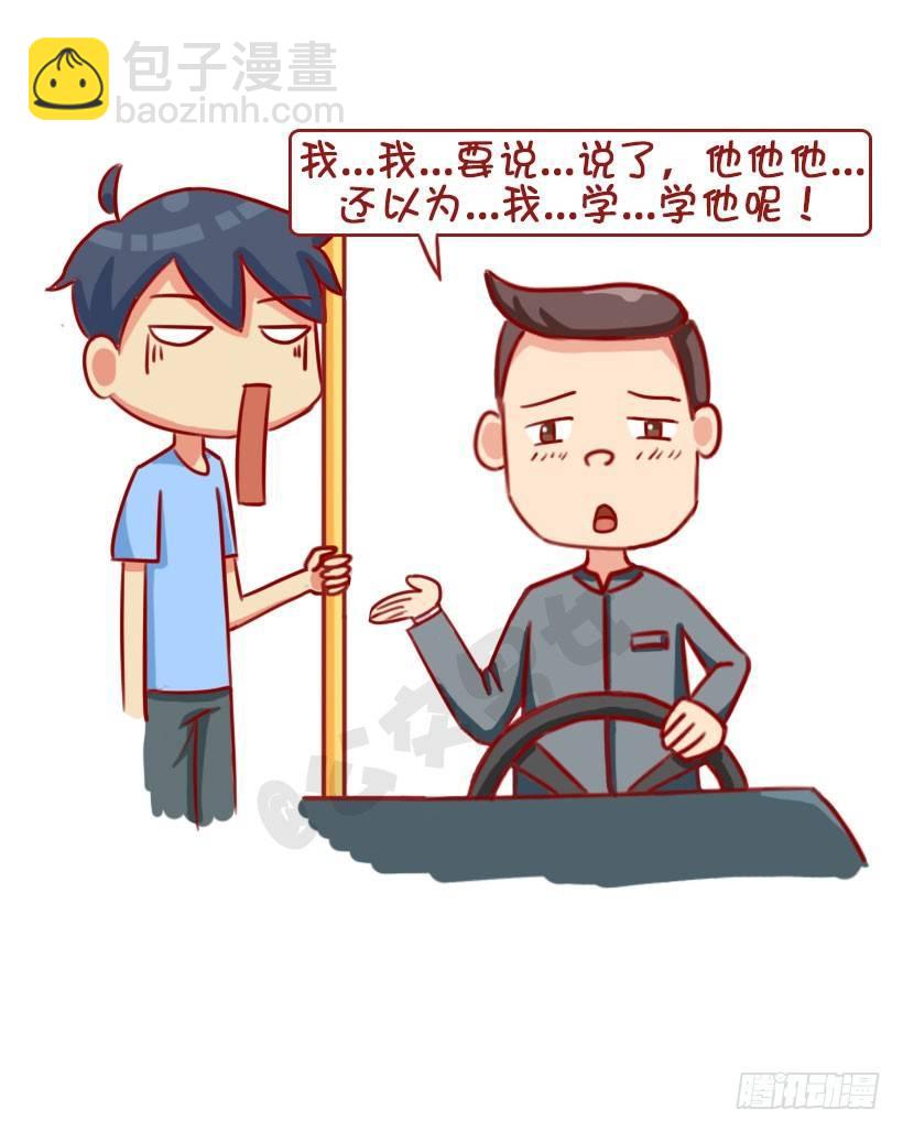 🍸公交男女爆笑漫画 1313-真假结巴 第9页