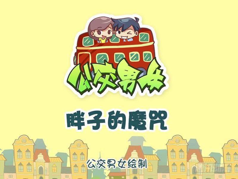🍸公交男女爆笑漫画 1315-胖子的魔咒 第1页