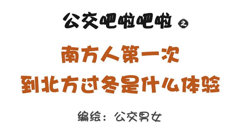 🍸公交男女爆笑漫画 1317-南方人第一次到北方过冬 第1页