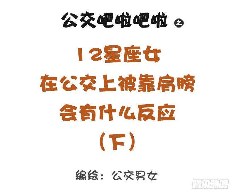 🍸公交男女爆笑漫画 12星座女被靠肩膀反应（下） 第1页