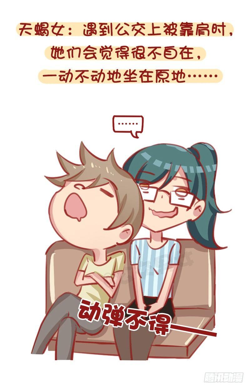 🍸公交男女爆笑漫画 12星座女被靠肩膀反应（下） 第3页