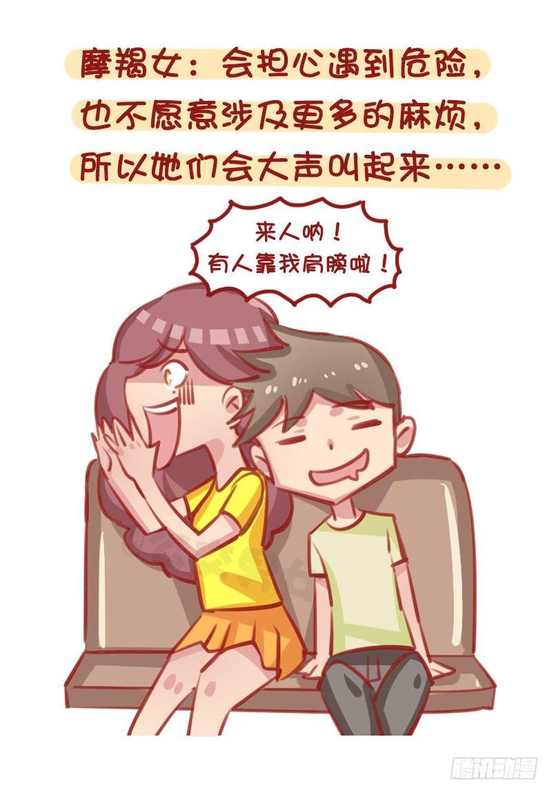 🍸公交男女爆笑漫画 12星座女被靠肩膀反应（下） 第5页